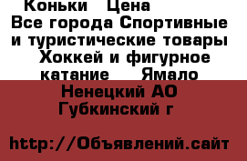  Коньки › Цена ­ 1 000 - Все города Спортивные и туристические товары » Хоккей и фигурное катание   . Ямало-Ненецкий АО,Губкинский г.